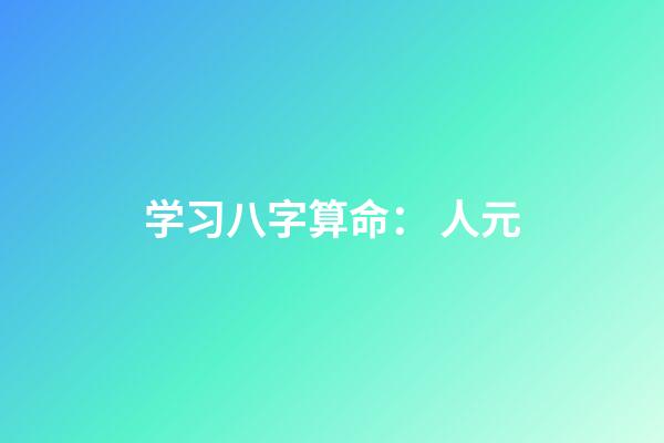 学习八字算命： 人元